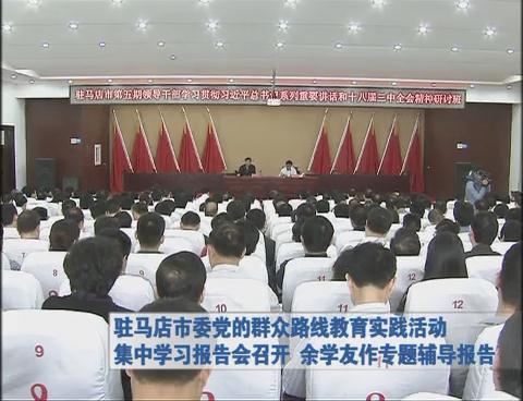 駐馬店市委黨的群眾路線教育實(shí)踐活動(dòng)集中學(xué)習(xí)報(bào)告會(huì)召開(kāi) 余學(xué)友作專(zhuān)題輔導(dǎo)報(bào)告