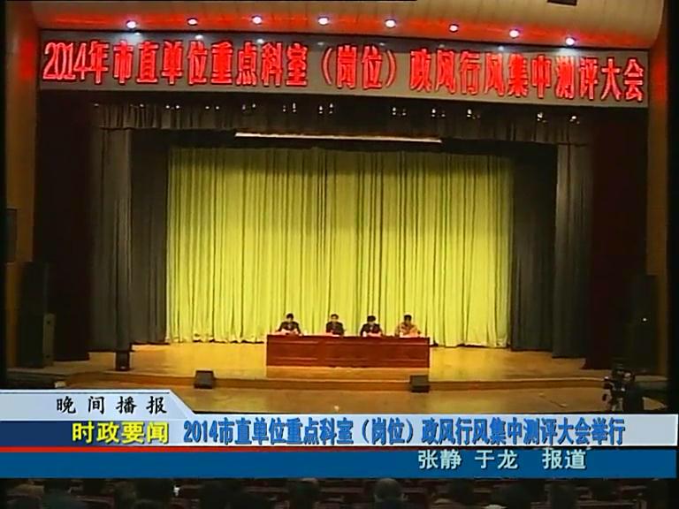 2014年市直單位重點(diǎn)科室（崗位）政風(fēng)行風(fēng)集中測評大會(huì)舉行