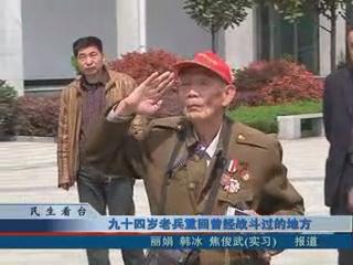 94歲老兵重回曾經戰(zhàn)斗過的地方