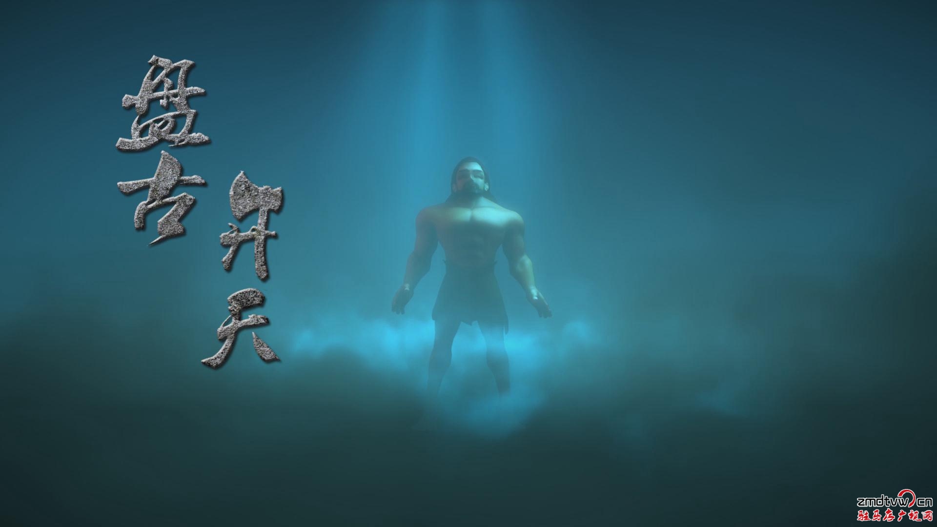 《傳奇天中之盤(pán)古開(kāi)天 MV》