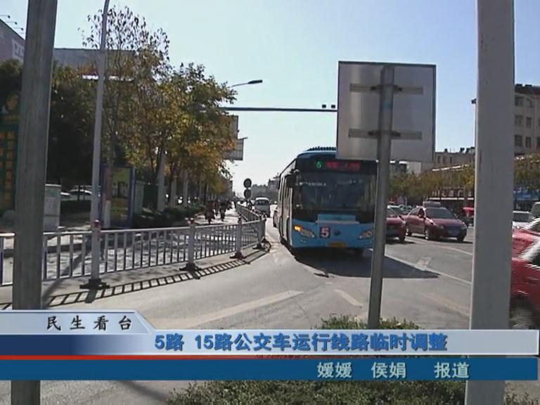 5路、15路公交車運(yùn)行線路臨時(shí)調(diào)整 & 公交IC卡，駐鄭兩地可通用